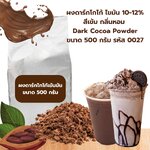 ผงดาร์กโกโก้ ไขมัน 10-12% สีเข้ม กลิ่นหอม Dark Cocoa Powder ขนาด 500 กรัม รหัส 0027