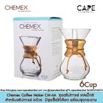 Chemex Coffee Maker CM-6A ชุดดริปกาแฟ เคลเม็กซ์ สำหรับดริปกาแฟ 6ถ้วย ขนาดกลาง มีชุดเซ็ตให้เลือก พร้อมชุดกระดาษกรอง
