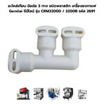 อะไหล่เทียบ ข้อต่อ 3 ทาง ชนิดพลาสติก เครื่องชงกาแฟ Gemilai จีมีไลน์ รุ่น CRM3200D / 3200B รหัส 2691