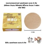 กระดาษกรองกาแฟ มอคค่าพอท ขนาด 6 คัพ (60mm จำนวน 100แผ่น) สีน้ำตาล จำนวน 1 กล่อง รหัส 1562