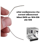 อะไหล่ ลวดล็อคตะแกรง ด้ามชงกาแฟ เครื่องชงกาแฟ Milest EM18 และ 1614-036 รหัส 1318