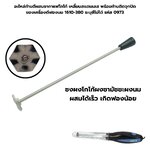 อะไหล่ก้านตีผสมสแตนเเลส ชากาแฟโกโก้ เหลี่ยมสแตนเลส พร้อมก้านติดจุกปิด ของเครื่องตีฟองนม 1610-380 ระบุสีไม่ได้ รหัส 0973