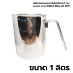 เหยือกสแตนเลสหนามีหูจับมีขีดสเกล ทรงกระบอก ขนาด 1000ml 360g รหัส 2017