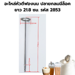 อะไหล่หัวตีฟองนม ปลายกลมมีล็อค ยาว 21.8 ซม. สแตนเลส รหัส 2853