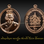 เหรียญเจริญพร หลวงปู่หุน วัดบางผึ้ง ปี2554 เนื้อทองแดง