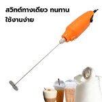 เครื่องตีฟองนม 12V ระบบไฟฟ้า สีส้ม ปุ่มดำ รหัส 1236