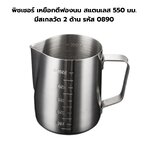 พิชเชอร์ เหยือกตีฟองนม สแตนเลส 550 มม. มีสเกลวัด 2 ด้าน รหัส 0890