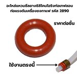 อะไหล่แหวนซีลยางซิลิโคนโอริงท่อเทฟลอนท่อแรงดันเครื่องชงกาแฟ รหัส 2890