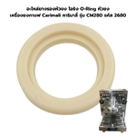 อะไหล่ยางรองหัวชง โอริง O-Ring หัวชง เครื่องชงกาแฟ Carimali คาริมาลี่ รุ่น CM280 รหัส 2680