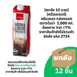 [ยกลัง 12 ขวด] [พรีออเดอร์] ครีมเหลว กล่องแดง ตราอโรม่า 1,000 ml. ต้องการ Vat +7% ราคาสินค้ายังไม่รวมค่าจัดส่ง รหัส 2734
