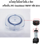 อะไหล่จุกใสปิดฝาโถปั่น 2 ลิตร เครื่องปั่น JTC Omniblend TM767 รหัส 2214