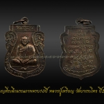 เหรียญที่ระลึกมรณภาพครบ10ปี หลวงปู่เหรียญ วัดบางระโหง ปี2541
