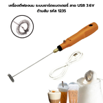 เครื่องตีฟองนม ระบบชาร์ตแบตเตอรี่ สาย USB 3.6V ด้ามส้ม รหัส 1235