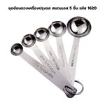 ชุดช้อนตวงเครื่องปรุงรส สแตนเลส 5 ชิ้น รหัส 1620