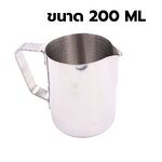 พิชเชอร์เหยือกตีฟองนมสแตนเลส 200 ML รหัส 0886