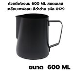 ถ้วยตีฟองนม 600 ML สแตนเลสเคลือบเทฟลอน สีดำด้าน รหัส 0129