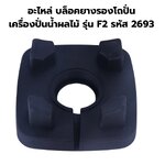 อะไหล่ บล็อคยางรองโถปั่น เครื่องปั่นน้ำผลไม้ รุ่น F2 รหัส 2693