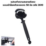 แปรงทำความสะอาดหัวชง แบบเข้าล็อคหัวชงขนาด 58 มิล รหัส 2610