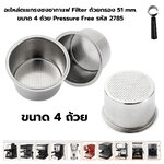 อะไหล่ตะแกรงชงชากาแฟ Filter ถ้วยกรอง 51 mm .ขนาด 4 ถ้วย Pressure Free รหัส 2785