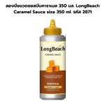 ลองบีชขวดซอสบีบคาราเมล 350 มล. LongBeach Caramel Sauce size 350 ml. รหัส 2871