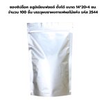 ซองซิปล็อคอลูมิเนียมฟอยล์ ตั้งได้ ขนาด 14*20+4 ซม. จำนวน 100 ชิ้น บรรจุผงชาผงกาแฟผลไม้แห้ง รหัส 2544