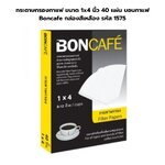 กระดาษกรองกาแฟ ขนาด 1x4 นิ้ว 40 แผ่น บอนกาแฟ Boncafe กล่องสีเหลือง รหัส 1575