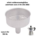 อะไหล่ รางใส่ผงกาแฟอลูมีเนียม มอคค่าพอท ขนาด 3 คัพ รหัส 2682