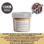 DAVINES NOUNOU Hair mask Damage hair ดาวิเนส นูนู มาส์ก สำหรับผมแห้งเสีย 250มล
