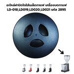 อะไหล่ฝาปิดโถใส่เมล็ดกาแฟ เครื่องบดกาแฟ LD-018,LD019,LD020,LD021 รหัส 2895