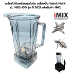 อะไหล่โถปั่นพร้อมชุดใบมีดเครื่องปั่นไอมิกซ์ I-MIX รุ่น 1602-100 รุ่น ปี 2021 รหัสสินค้า 1962