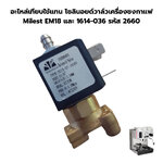 อะไหล่เทียบใช้แทน โซลินอยด์วาล์วเครื่องชงกาแฟ Milest EM18 และ 1614-036 รหัส 2660