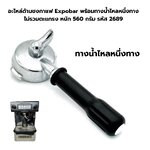 อะไหล่ด้ามชงกาแฟ Expobar พร้อมทางน้ำไหลหนึ่งทาง ไม่รวมตะแกรง หนัก 560 กรัม รหัส 2689