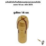 อะไหล่หัวจับก้านตีฟองนมทองแดงแบบหัวตัด ขนาด 1.6 มม. รหัส 2572