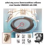อะไหล่ สกรู screw ล็อคชาวเวอร์หัวชง เครื่องชงกาแฟ Gemilai CRM3200 รหัส 2185