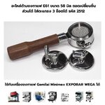 อะไหล่ด้ามชงกาแฟ E61 ขนาด 58 มิล ถอดเปลี่ยนชิ้นส่วนได้ ใส่ตะแกรง 3 ช็อตได้ รหัส 2512