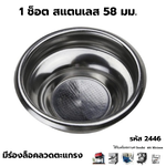 อะไหล่ตะแกรงชงกาแฟ 1 ช็อต สแตนเลส 58 มม. มีร่องล็อคลวด ใช้กับเครื่องชงกาแฟ Gemelai และ Minimex รหัส 2446