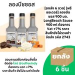 [ยกลัง 6 ขวด] [พรีออเดอร์] ลองบีชซอส 900 มล. LongBeach Sauce 900 ml ต้องการ Vat +7% ราคาสินค้ายังไม่รวมค่าจัดส่ง รหัส 2743