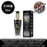 Kérastase Chronologiste L’Huile De Parfum Hair Oil ออยล์น้ำหอมผม ฟื้นบำรุงเส้นผมอย่างล้ำลึก เพื่อเส้นผมอ่อนเยาว์ลง 75มล