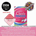 Rohto Lycee Contact น้ำตาเทียมผสมวิตามินหยอดตา สำหรับคอนแทคเลนส์ ความเย็นระดับ 1