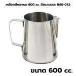 เหยือกตีฟองนม 600 cc. สแตนเลส สีเงิน 1610-032
