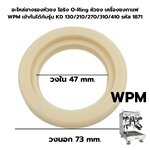 อะไหล่ยางรองหัวชง โอริง O-Ring หัวชง เครื่องชงกาแฟ WPM เข้ากันได้กับรุ่น KD 130/210/270/310/410 รหัส 1871