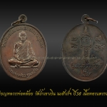 เหรียญหลวงพ่อคล้อย วัดถ้ำเขาเงิน นะสำเร็จ ปี38 เนื้อทองแดงรมดำ