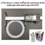 อะไหล่ ซีนยาง กาต้มกาแฟไอมิกซ์ มอคค่าพอท 6 คัพ moka pot imix seal 6 cup รหัส 2175