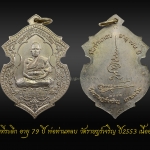 เหรียญที่ระลึกอายุ 79 ปี พ่อท่านหลบ วัดราษฎร์เจริญ ปี2553 เนื้ออัลปาก้า