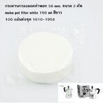กระดาษกรองมอคค่าพอท 56 mm. ขนาด 3 คัพ moka pot filter white 150 ml สีขาว 100 แผ่นต่อชุด (ไม่มีกล่อง) 1610-1958