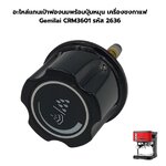 อะไหล่แกนเป่าฟองนมพร้อมปุ่มหมุน เครื่องชงกาแฟ Gemilai CRM3601 รหัส 2636