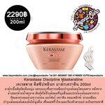 Kerastase Discipline Maskeratine เคเรสตาส ดิสซิปพลินท มาส์กเคราติน 200ml สำหรับผมชี้ฟูจัดทรงยาก
