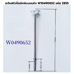 อะไหล่หัวปั่นมิกซ์แบบแห้ง W10490652 รหัส 2855