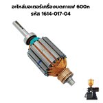 อะไหล่มอเตอร์เครื่องบดกาแฟ 600n รหัส 1614-017-04
