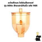 อะไหล่โถบด โถใส่เมล็ดกาแฟ รุ่น 600n สีทองชา มีกันนิ้ว รหัส 1105